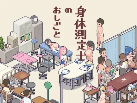 身体測定士のおしごと [RJ01421448]