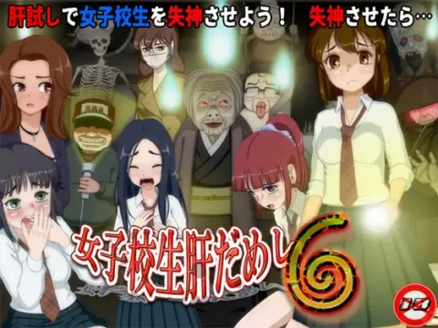 女子校生肝だめし6 [RJ01427503]