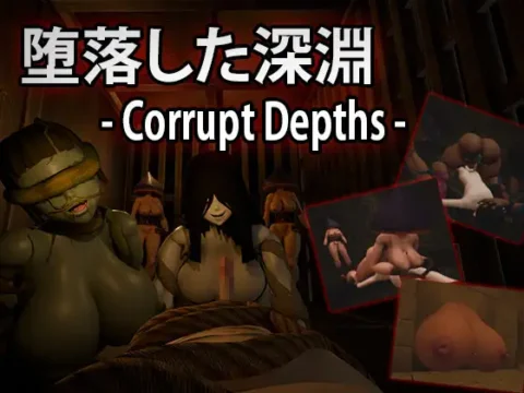 堕落した深淵