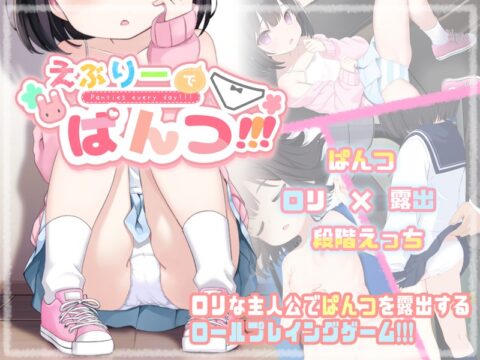 えぶりーでぱんつ!!! [RJ01440064]