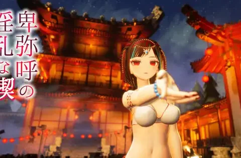 卑弥呼の淫乱な禊