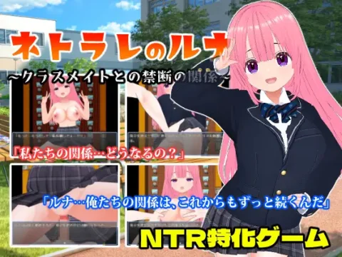 ネトラレのルナ～クラスメイトとの禁断の関係～ [RJ01286448]
