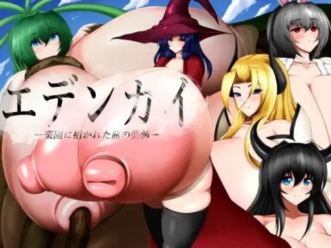 エデンカイ 楽園に招かれた旅の薬師