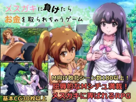 メ◯ガキに負けたらお金を取られちゃうゲーム [Ver25.08.10]