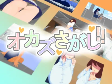 オカズさがし!! [RJ01306864]