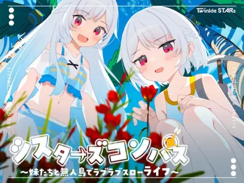 シスターズコンパス～妹たちと無人島でラブラブスローライフ～ [Ver1.02]