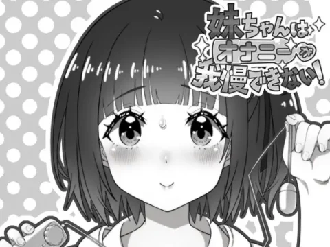 妹ちゃんはオナニーが我慢できない！