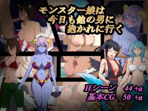 モンスター娘は今日も他の男に抱かれに行く