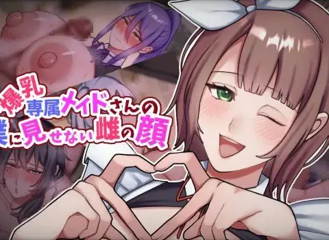 爆乳専属メイドさんの僕に見せない雌の顔