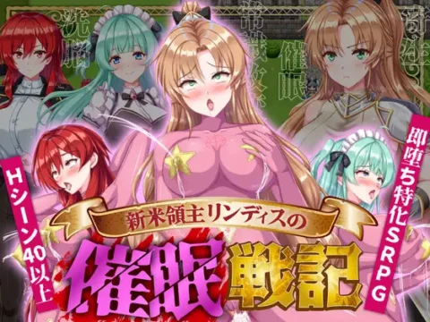 新米領主リンディスの催眠戦記