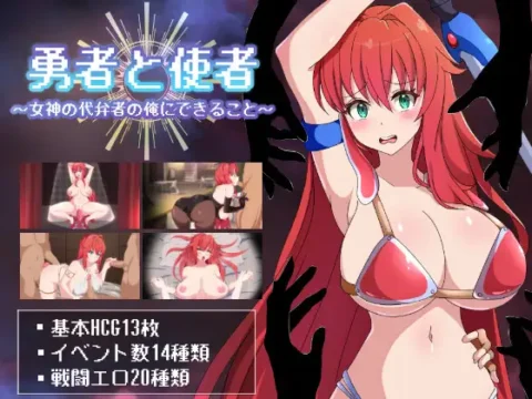 勇者と使者～女神の代弁者の俺にできること～