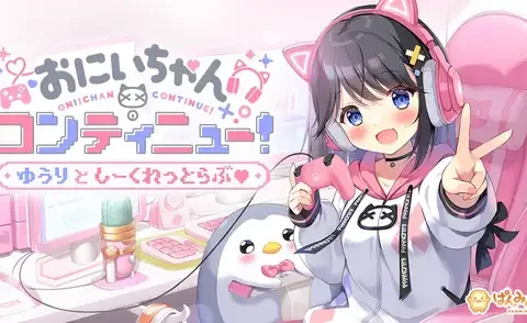 おにいちゃんコンティニュー! ゆうりとしーくれっとらぶ