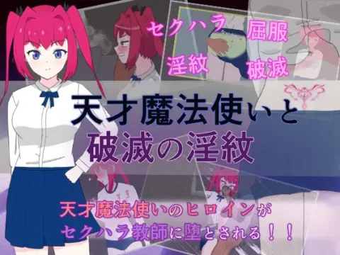 天才魔法使いと破滅の淫紋