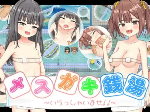 メ○ガキ銭湯 ～いらっしゃいませ！！～