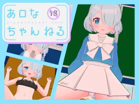 【おさわりシミュ】あロなちゃんねる R18