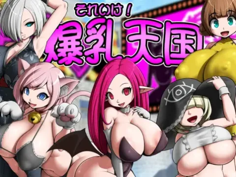 それいけ！爆乳天国