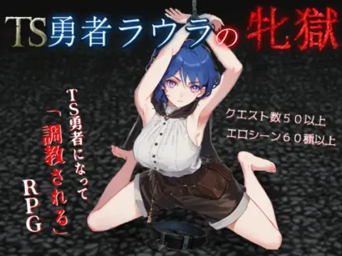 TS勇者ラウラの牝獄