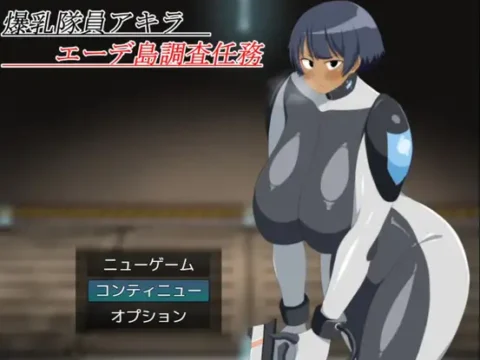 爆乳隊員アキラ エーデ島調査任務