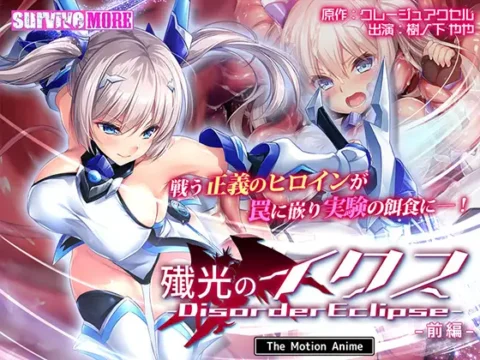 殲光のイクス-Disorder Eclipse- The Motion Anime 前編
